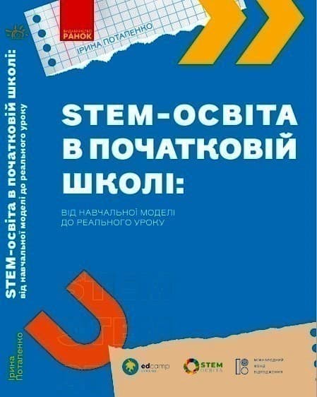STEM-освіта в початковій школі: від навчальної моделі до реального уроку, фото - 1
