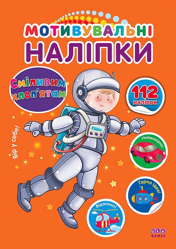 Мотивувальні наліпки. Сміливим хлопятам, фото - 1