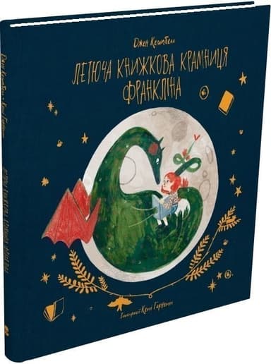 Летюча книжкова крамниця Франкліна
