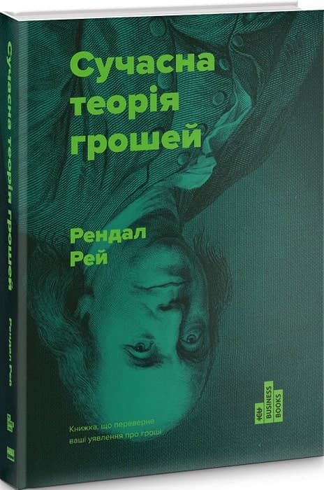 Сучасна теорія грошей, фото - 1