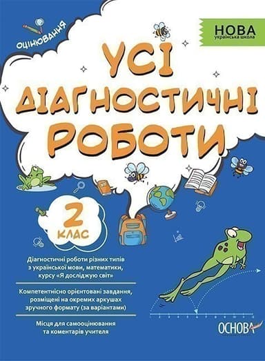 Усі діагностичні роботи. 2 клас (У); 30; Оцінювання ~