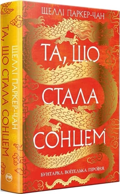 Осяйний імператор. Книга 1. Та, що стала сонцем