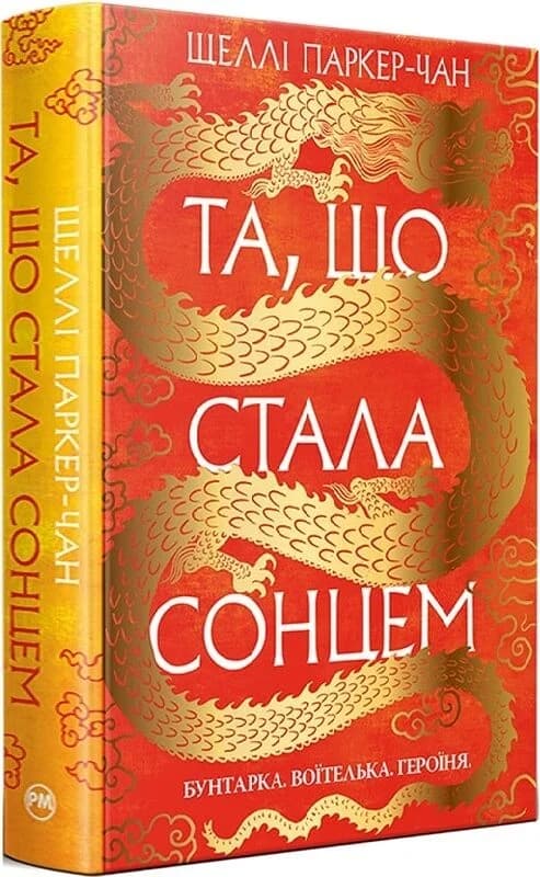 Осяйний імператор. Книга 1. Та, що стала сонцем, фото - 1
