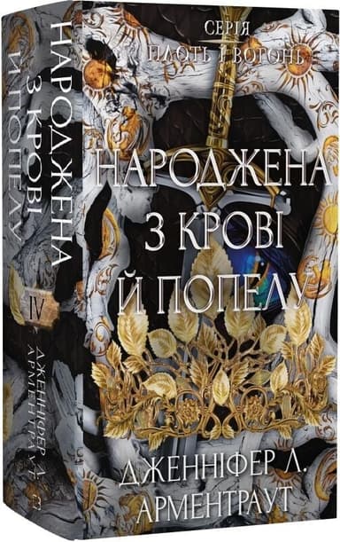 Плоть і вогонь. Книга 4: Народжена з крові й попелу