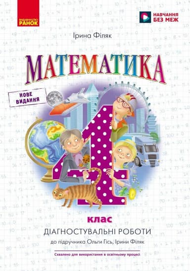 НУШ Математика. 4 клас. Діагностичні роботи. До підручника О. Гісь, І. Філяк