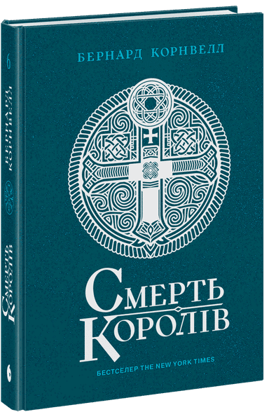 Саксонські хроніки. Смерть королів. Книга 6