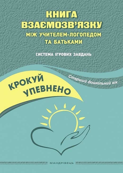 Крокуй упевнено. Книга взаємозв’язку між учителем-логопедом та батьками. Старший дошкільний вік, фото - 1