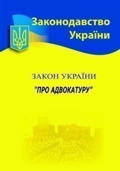 Закон України Про адвокатуру 2021