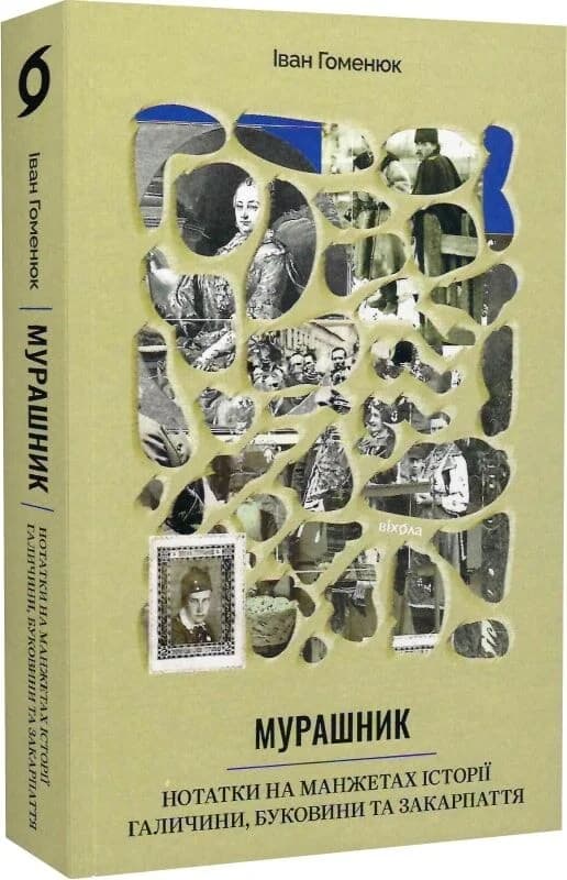 Мурашник. Нотатки на манжетах історії Галичини, Буковини та Закарпаття, фото - 1
