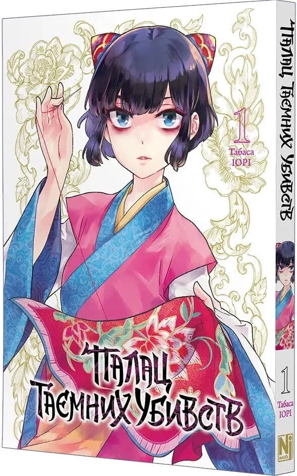 Палац таємних убивств. Том 1, фото - 1