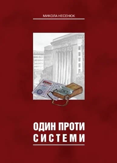 Один проти системи, фото - 1