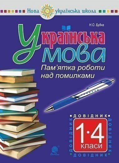 Українська мова. Пам&#39;ятка роботи над помилками. Довідник учня 1-4 класів. НУШ, фото - 1