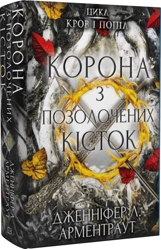 Кров і попіл. Книга 3. Корона з позолочених кісток, фото - 1