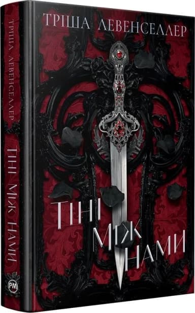 Тіні між нами. Книжка 1