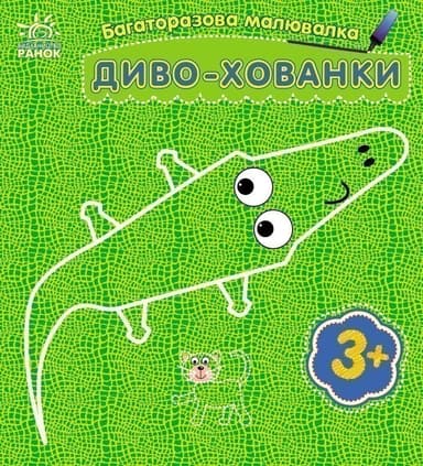 Багаторазова малювалка. Диво-хованки