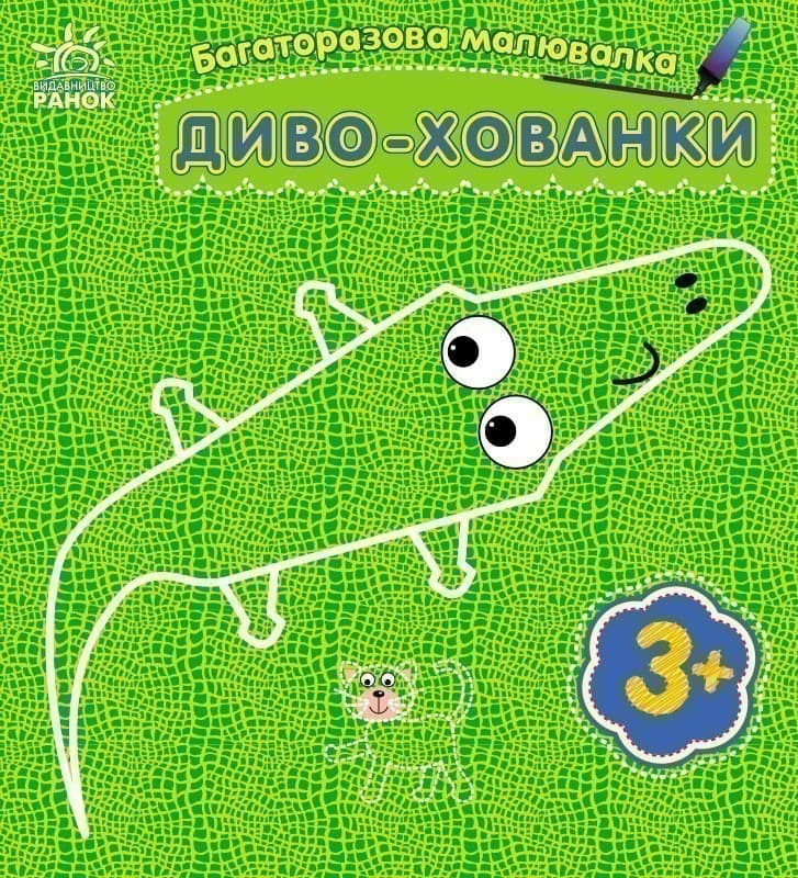 Багаторазова малювалка. Диво-хованки, фото - 1