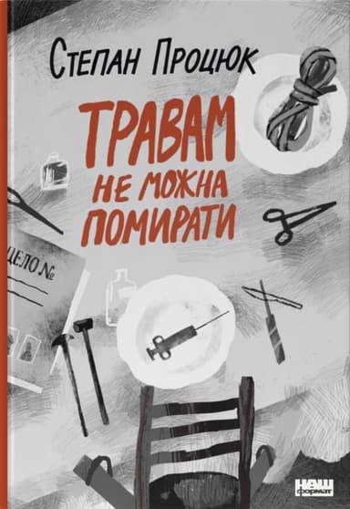 Травам не можна помирати