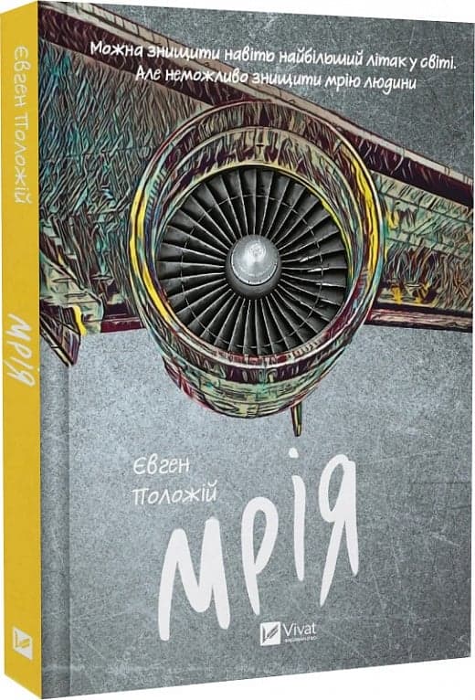 Мрія, фото - 1