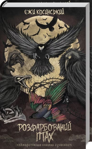 Розфарбований птах