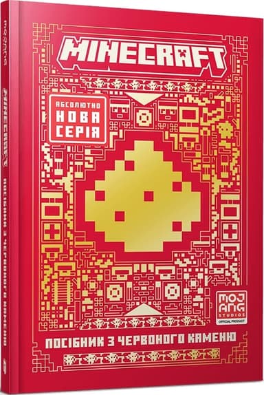 MINECRAFT Посібник з червоного каменю