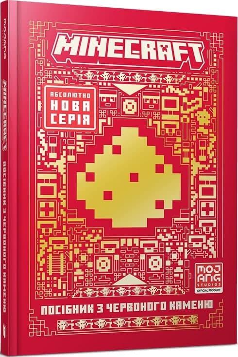 MINECRAFT Посібник з червоного каменю, фото - 1