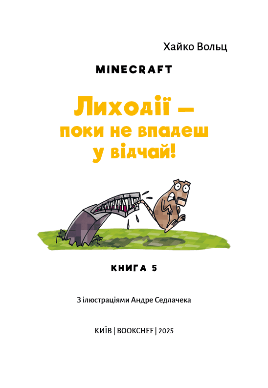Minecraft. Книга 5: Лиходії — поки не впадеш у відчай!, фото - 2