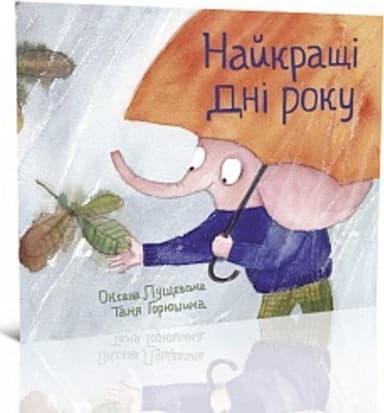 Найкращі дні року