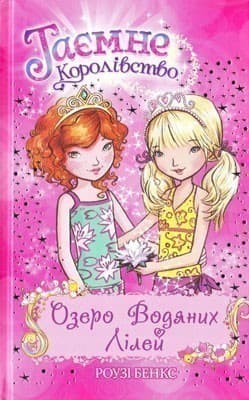 Таємне Королівство. Кн. 10 Озеро Водяних Лілей (мінімальний брак)