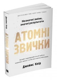 Атомні звички. Легкий і перевірений спосіб набути корисних звичок і позбутися звичок шкідливих, фото - 1