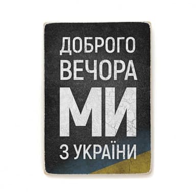 Постер &amp;quot;Доброго вечора, ми з України&amp;quot;