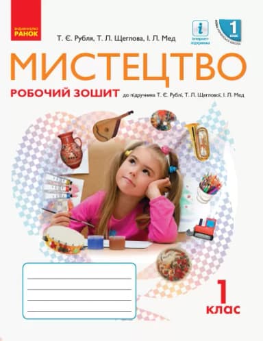 Мистецтво 1 кл. Робочий зошит