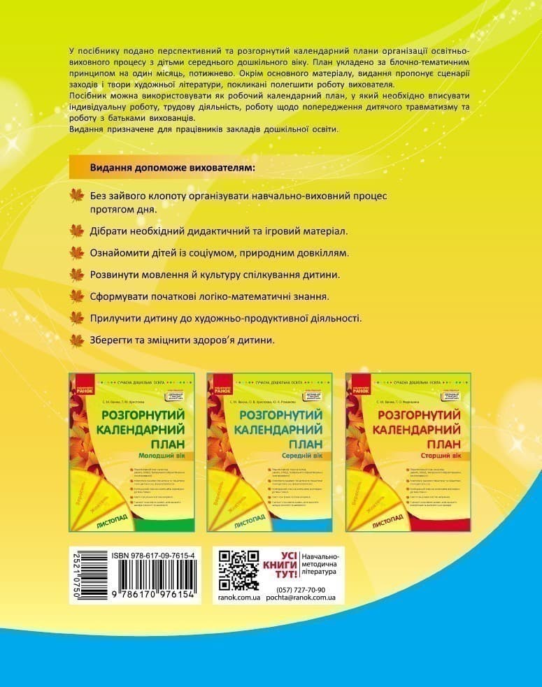 Сучасна дошкільна освіта. Розгорнуте календарне планування. ЛИСТОПАД. Середній вік, фото - 2