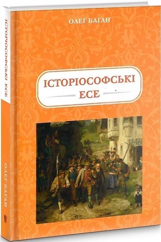 Історіософські Есе, фото - 1