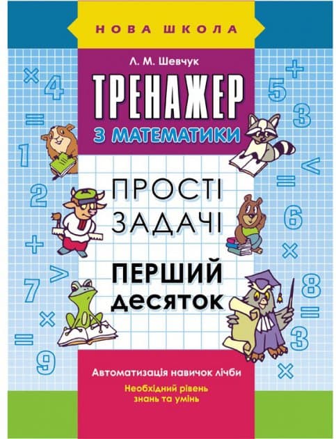 Тренажер з математики. Прості задачі. Перший десяток, фото - 1