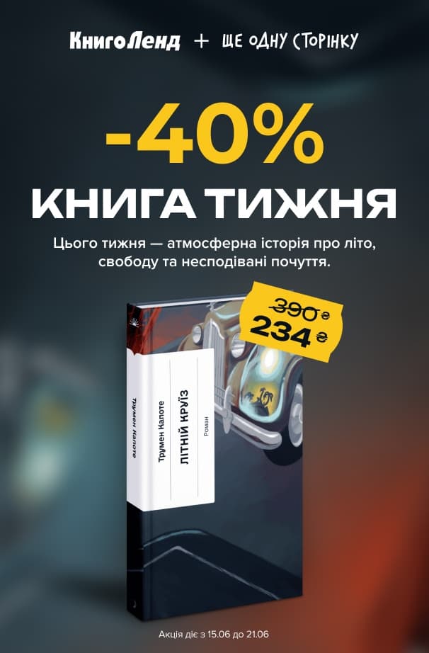 Книга тижня: -40% на «Літній круїз» від видавництва Ще Одну Сторінку!