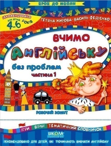 Крок до школи. Вчимо англійську без проблем Ч.1 (мінімальний брак)
