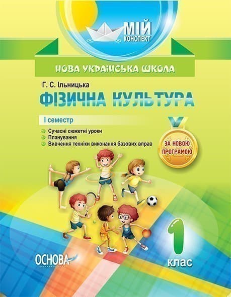 Фізична культура. 1 клас. 1 семестр, фото - 1