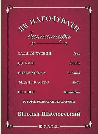 Як нагодувати диктатора