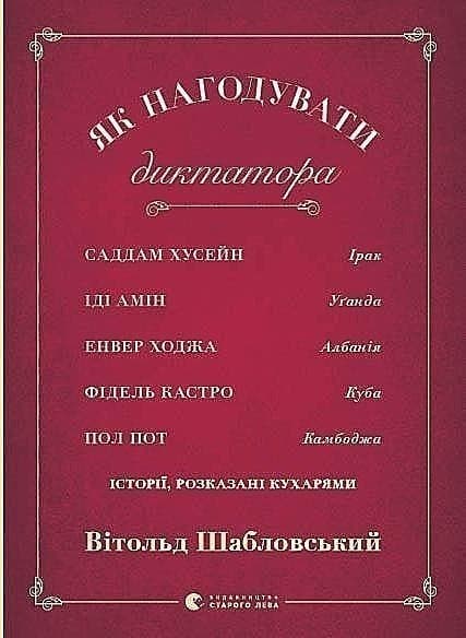 Як нагодувати диктатора, фото - 1