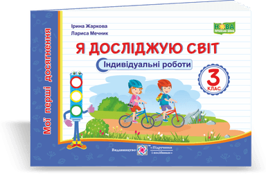 Я досліджую світ 3 кл. Індивідуальні роботи (за прогр. Савченко (НУШ)