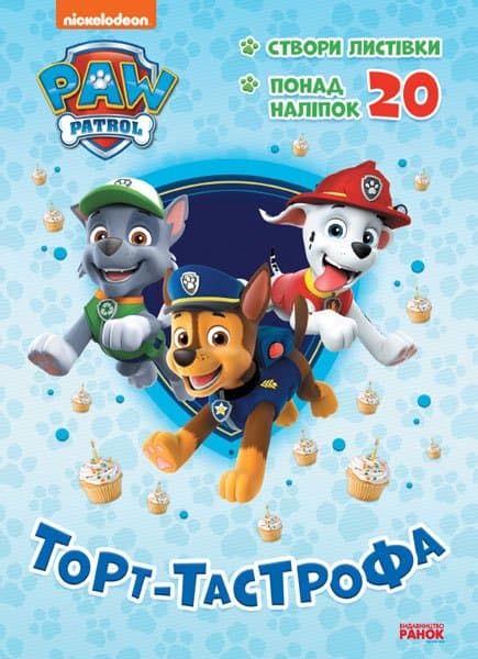 Цуценячий Патруль. Пригодницькі розмальовки. Торт-тастрофа, фото - 1