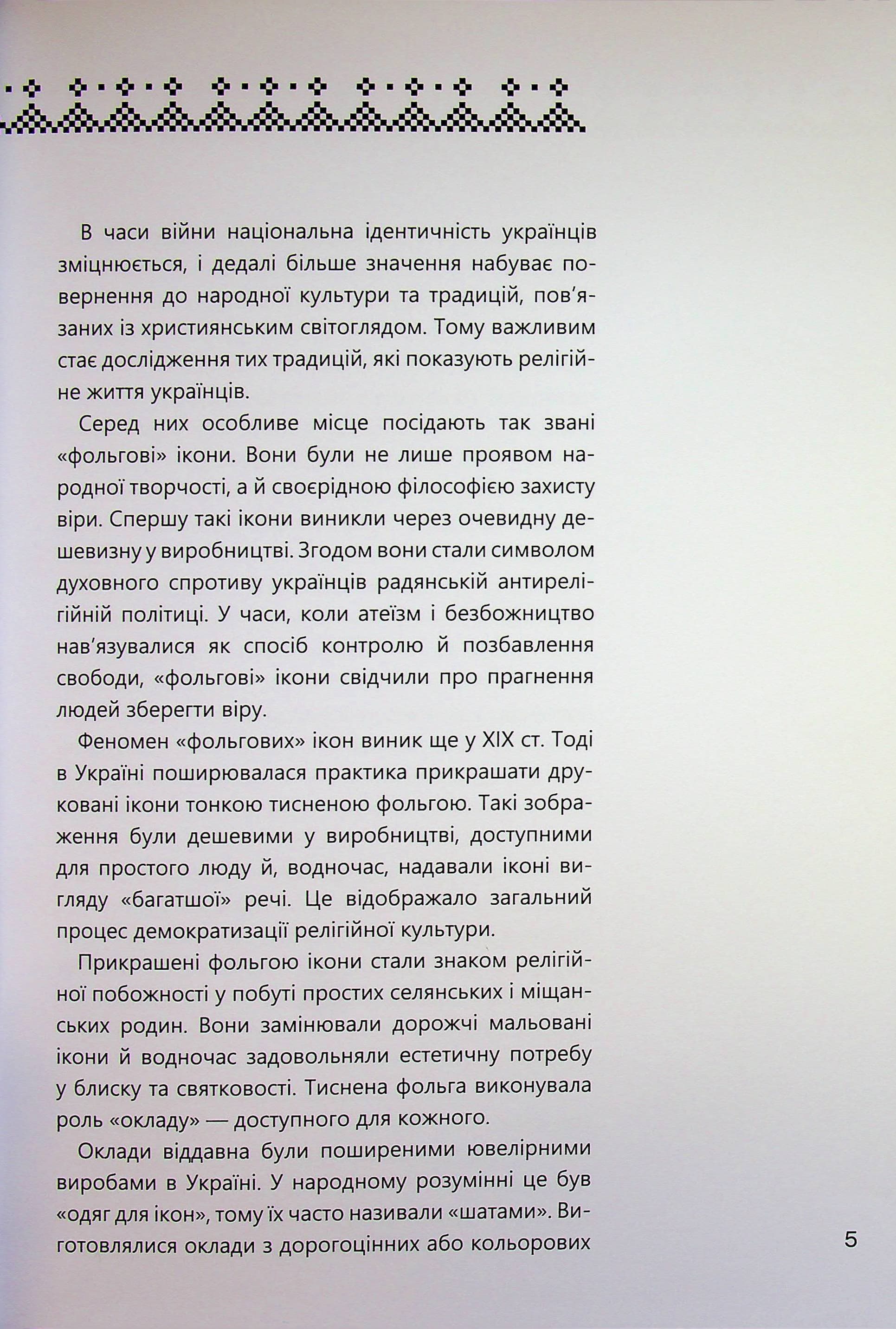 «Фольгова» ікона – український феномен, фото - 2