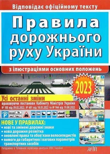 Правила дорожнього руху України (з ілюстраціями основних положень)