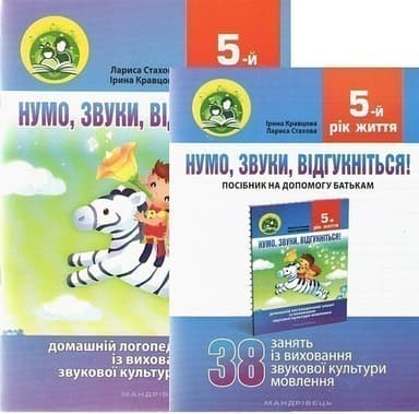 Нумо, звуки, відгукніться 5-й рік життя. Комплект (Домашній логоп. зошит + Посібник для батьків)