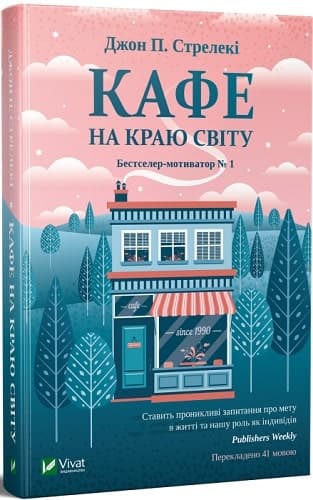 Кафе на краю світу, фото - 1