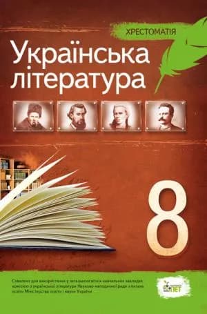 Хрестоматія Українська література 8 кл