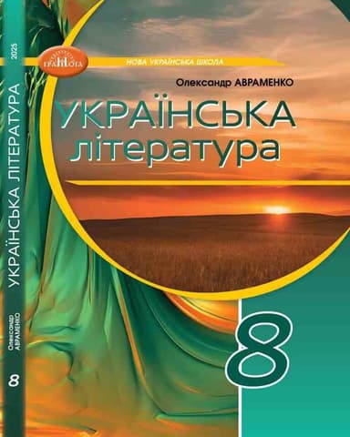 Українська література. 8 клас. Підручник