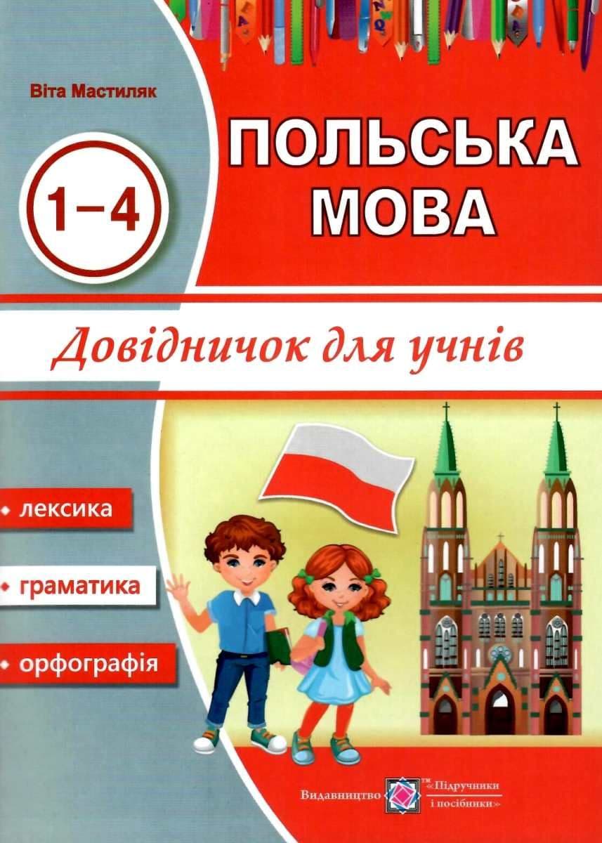 Польська мова. Довідничок для учнів 1-4 кл., фото - 1