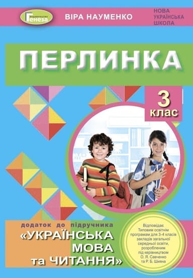 Перлинка, 3 кл. Посібник для додаткового читання