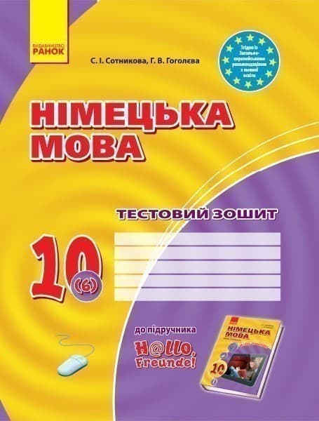 ТЗ. Німецька мова. 10(6) кл (до підр. Hallo, Freunde!), фото - 1